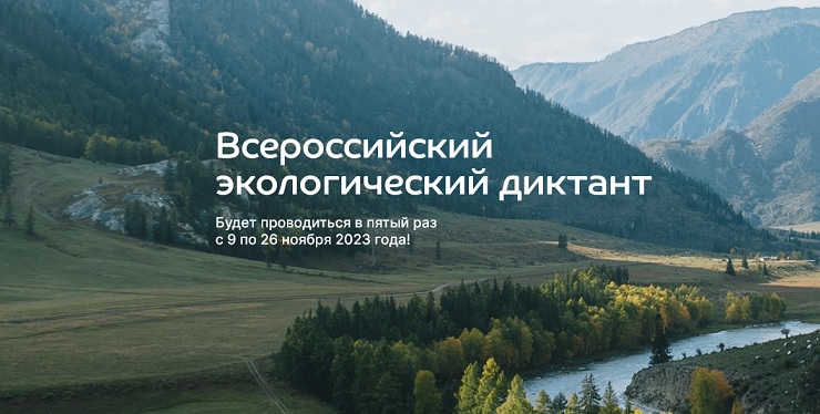 Всероссийский экологический диктант-2023.