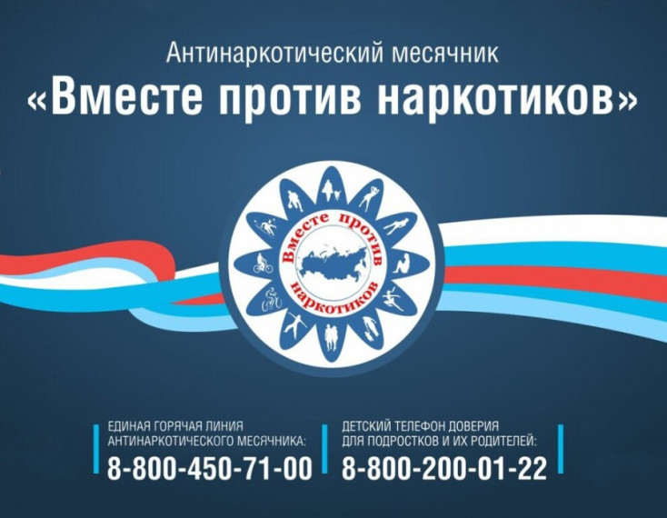 «Антинаркотический месячник «Вместе против наркотиков!».