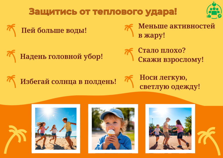 Защити себя от теплового удара!.